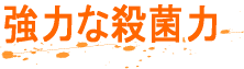 強力な殺菌力