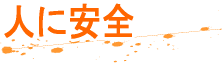 人に安全