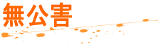 無公害