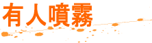 有人噴霧可能