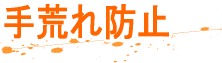 手荒れ防止