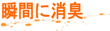 瞬間に消臭